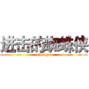 进击的蜘蛛侠 (ishangzu)