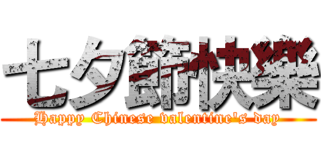 七夕節快樂 (Happy Chinese valentine's day)