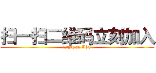 扫一扫二维码立刻加入 (attack on ACG)