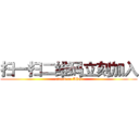 扫一扫二维码立刻加入 (attack on ACG)