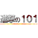 進撃の１０１ (attack on him)