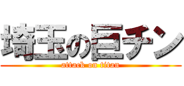 埼玉の巨チン (attack on titan)