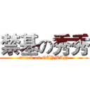 禁基の秀秀 (attack on GAYMAN)