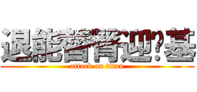 退能替臀迎众基 (attack on titan)