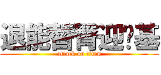 退能替臀迎众基 (attack on titan)