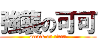 強襲の可可 (attack on titan)