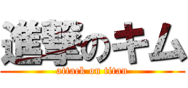 進撃のキム (attack on titan)