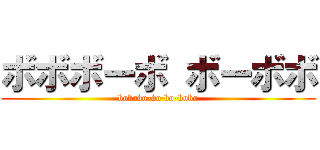 ボボボーボ ボーボボ (bobobo-bo bo-bobo)