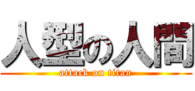 人型の人間 (attack on titan)
