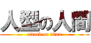 人型の人間 (attack on titan)