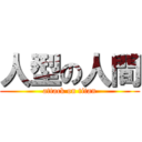 人型の人間 (attack on titan)