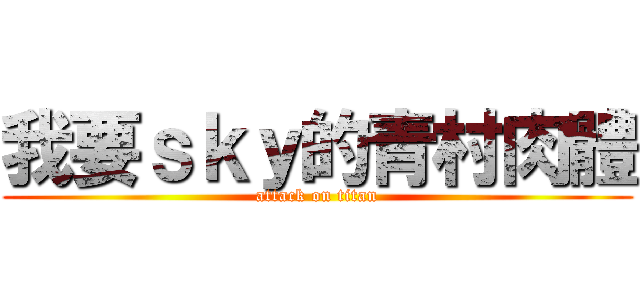 我要ｓｋｙ的青村肉體 (attack on titan)
