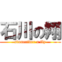 石川の翔 (stoneriver a fly)