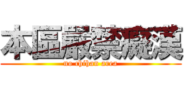 本區嚴禁癡漢 (no chihan area)