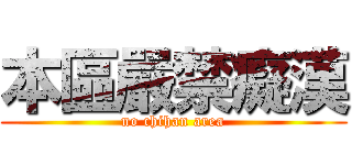本區嚴禁癡漢 (no chihan area)