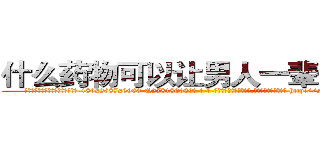 什么药物可以让男人一辈子阳痿 (什么药物可以让男人一辈子阳痿【电-186x2687x6963-Q278180069元-吉-药-业】我们做的是长期生意,靠的是老客户长期支持 http://sngk.net/cfjX1e
)