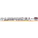 什么药物可以让男人一辈子阳痿 (什么药物可以让男人一辈子阳痿【电-186x2687x6963-Q278180069元-吉-药-业】我们做的是长期生意,靠的是老客户长期支持 http://sngk.net/cfjX1e
)