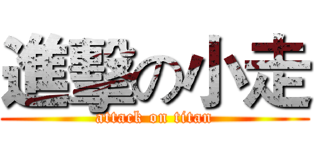 進擊の小走 (attack on titan)