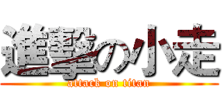 進擊の小走 (attack on titan)