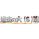 进击の六（６）班 (attack on titan)