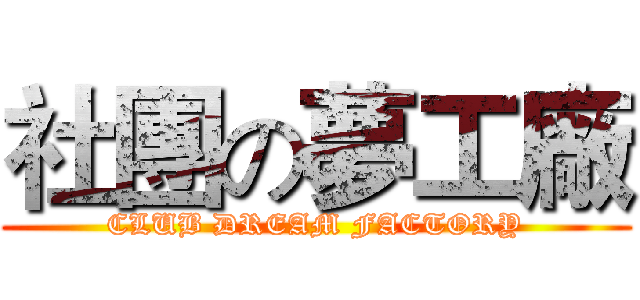 社團の夢工廠 (CLUB DREAM FACTORY)