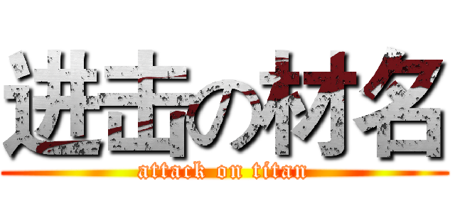 进击の材名 (attack on titan)