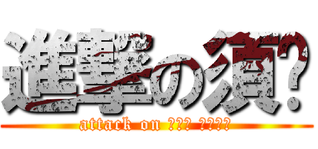 進撃の須鄉 (attack on すごう のぶゆき)