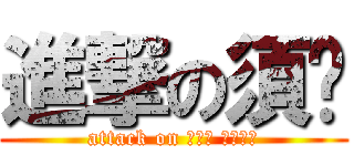 進撃の須鄉 (attack on すごう のぶゆき)