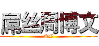 屌丝周博文 (SB)