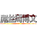 屌丝周博文 (SB)