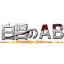 白目のＡＢ (What The Fuck !)