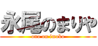 永尾のまりや (ono on imoko)