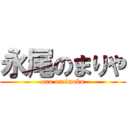 永尾のまりや (ono on imoko)