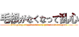 毛根がなくなって乱心 (I'm going crazy because my hair roots are gone)
