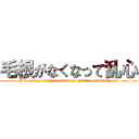 毛根がなくなって乱心 (I'm going crazy because my hair roots are gone)