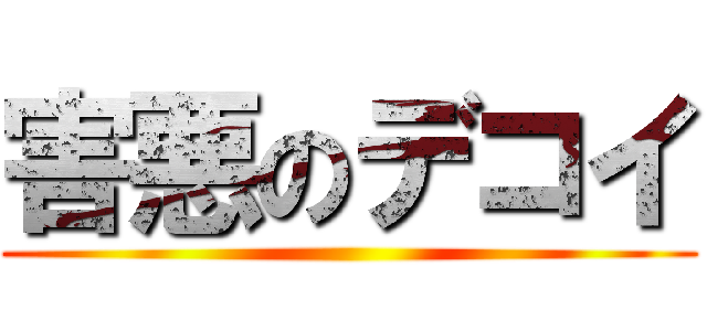 害悪のデコイ ()