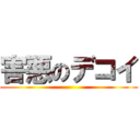 害悪のデコイ ()