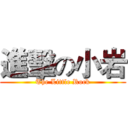 進擊の小岩 (The Little Rock)