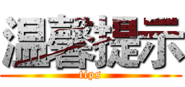 温馨提示 (tips)