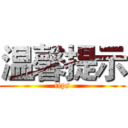 温馨提示 (tips)