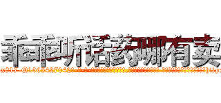 乖乖听话药哪有卖 (乖乖听话药哪有卖【电-话151x68344x817-Q1065427042元-吉-药-业】我们做的是长期生意,靠的是老客户长期支持 乖乖听话药哪有卖在发表了一篇http://sngk.net/cVfsN8

参考消息网我们做的是长期生意,靠的是老客户长期支持也许我们早该意识到，就连鲍勃·霍斯金斯（金球奖戏剧类电影男主角 
)
