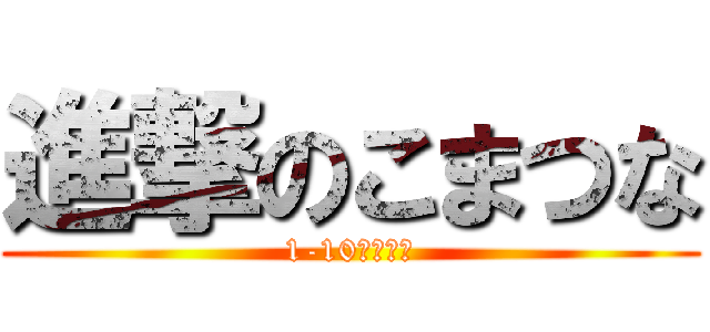 進撃のこまつな (1-10絶対優勝)