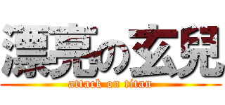 漂亮の玄兒 (attack on titan)