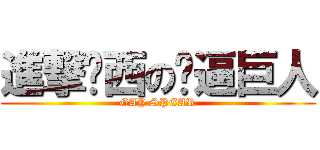 進撃关西の艹逼巨人 (GAY SPEAR)