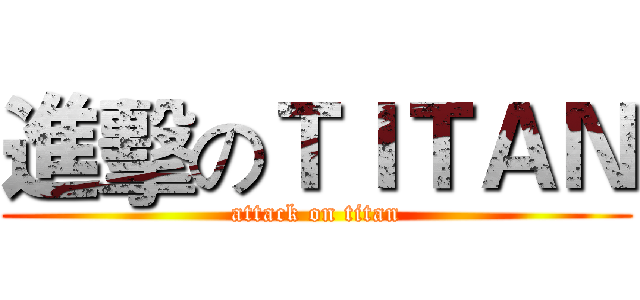 進擊のＴＩＴＡＮ (attack on titan)