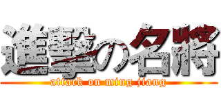 進擊の名將 (attack on ming jiang)