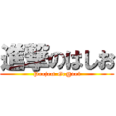 進撃のはしお (Project Gr@vel)