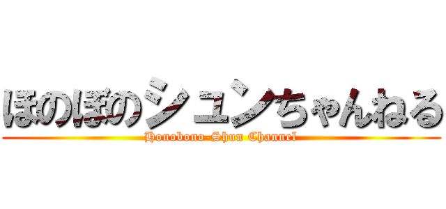 ほのぼのシュンちゃんねる (Honobono-Shun Channel)