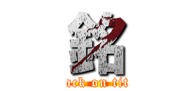 銘 (attack on titan)