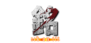 銘 (attack on titan)